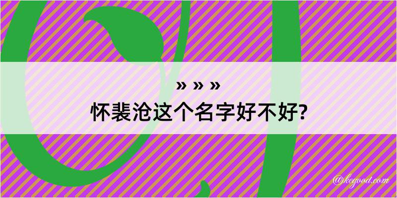 怀裴沧这个名字好不好?