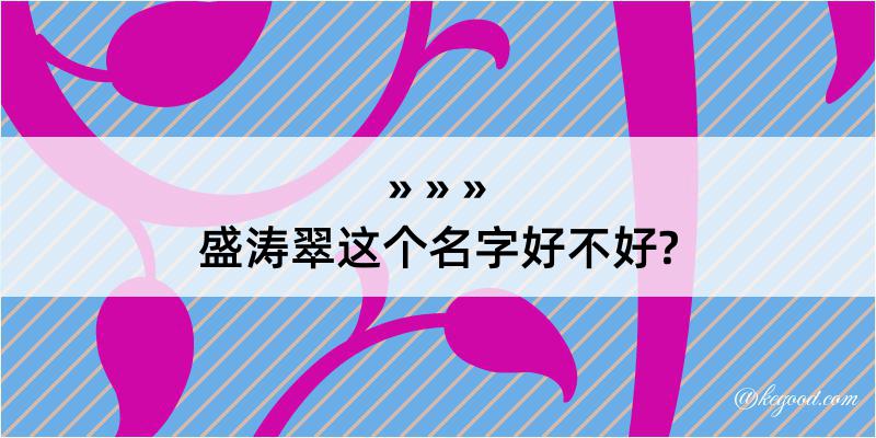 盛涛翠这个名字好不好?