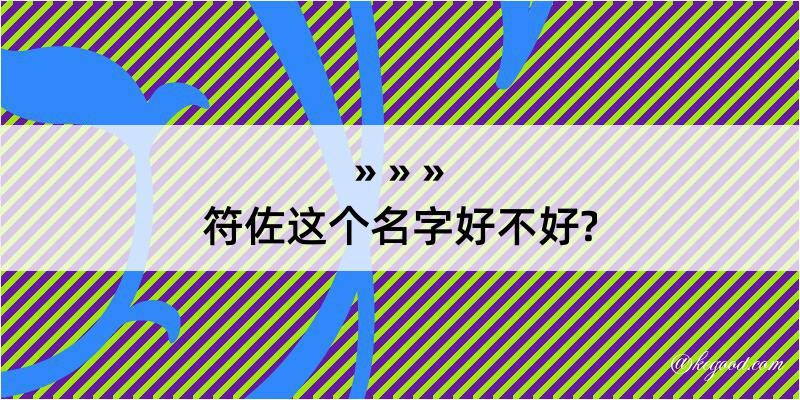 符佐这个名字好不好?