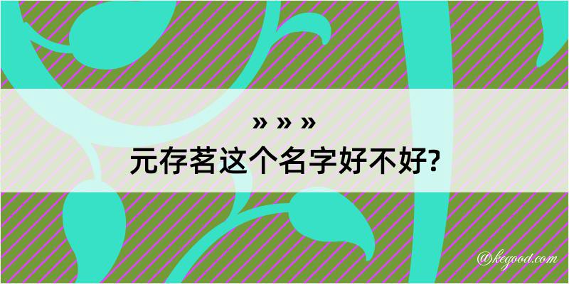 元存茗这个名字好不好?