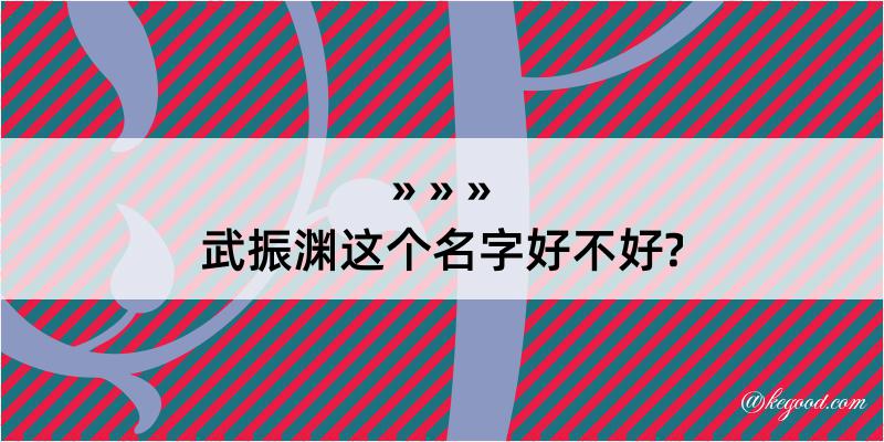 武振渊这个名字好不好?