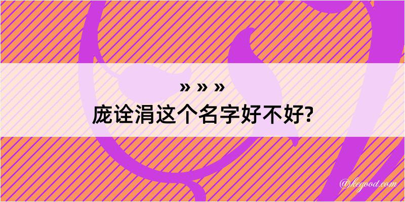 庞诠涓这个名字好不好?