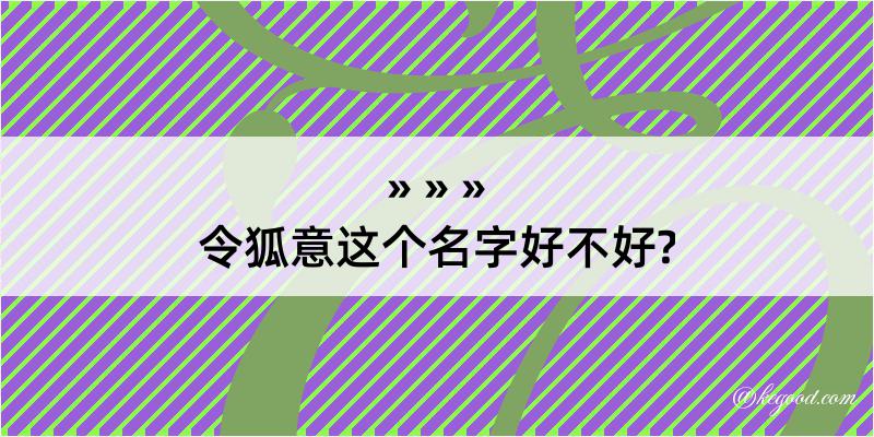 令狐意这个名字好不好?