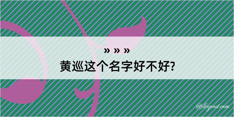 黄巡这个名字好不好?