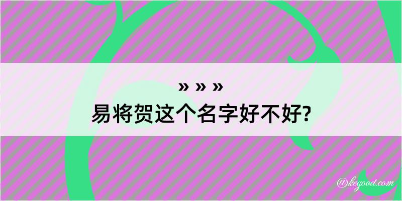 易将贺这个名字好不好?