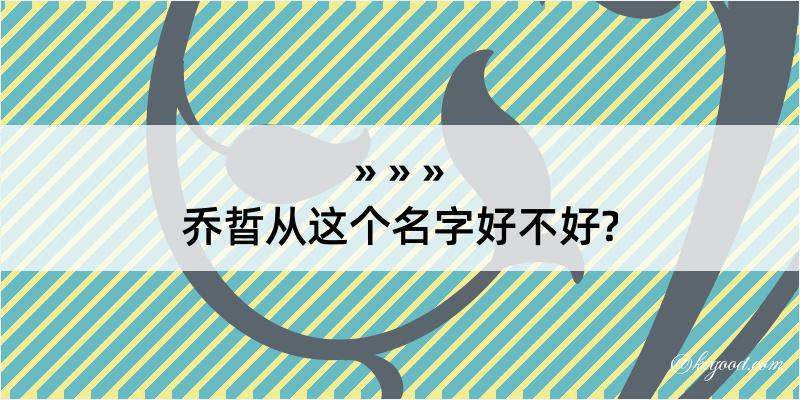 乔晢从这个名字好不好?