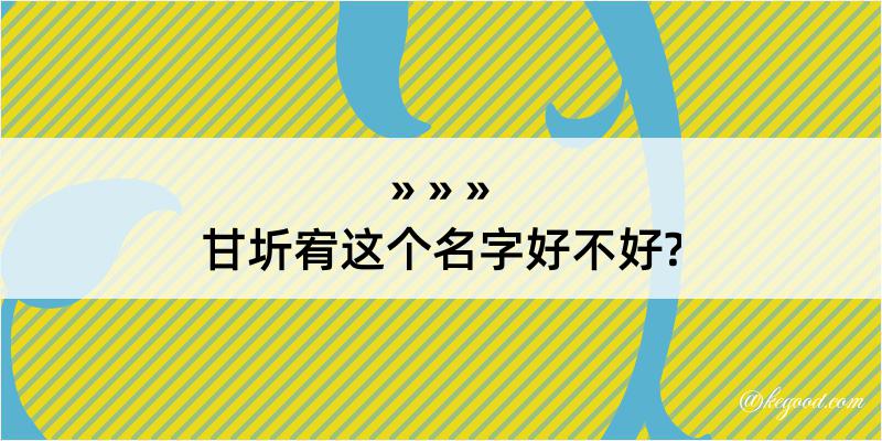 甘圻宥这个名字好不好?