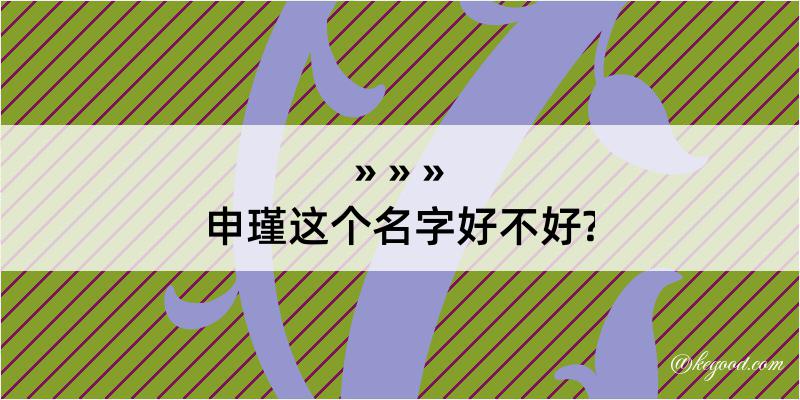 申瑾这个名字好不好?