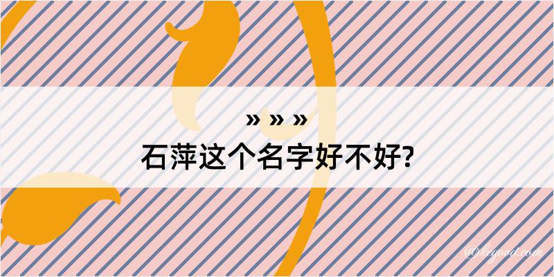 石萍这个名字好不好?