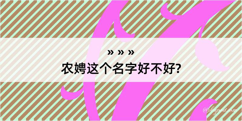 农娉这个名字好不好?