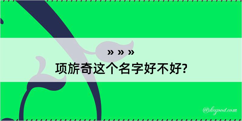 项旂奇这个名字好不好?