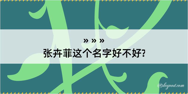 张卉菲这个名字好不好?