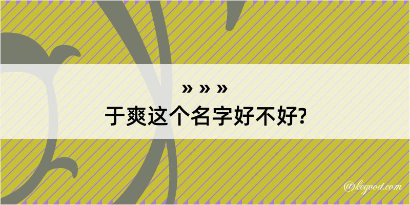 于爽这个名字好不好?