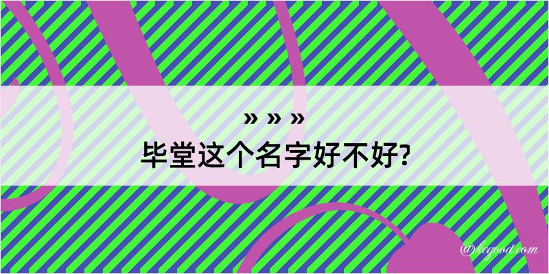 毕堂这个名字好不好?