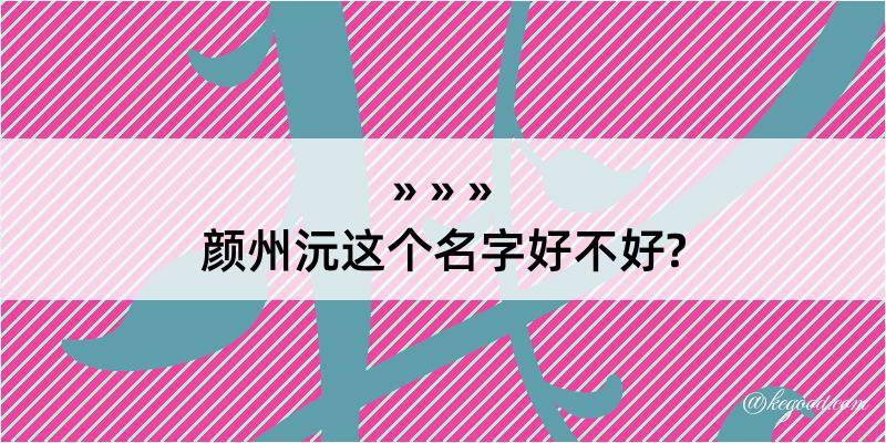 颜州沅这个名字好不好?