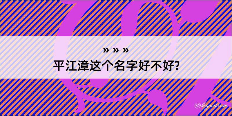 平江漳这个名字好不好?