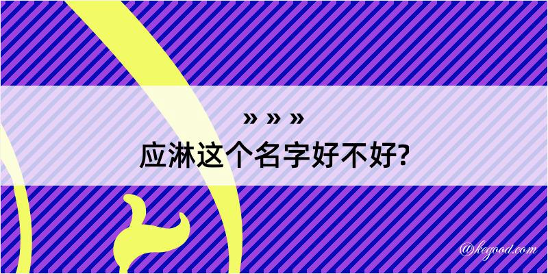 应淋这个名字好不好?