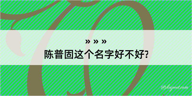 陈普固这个名字好不好?