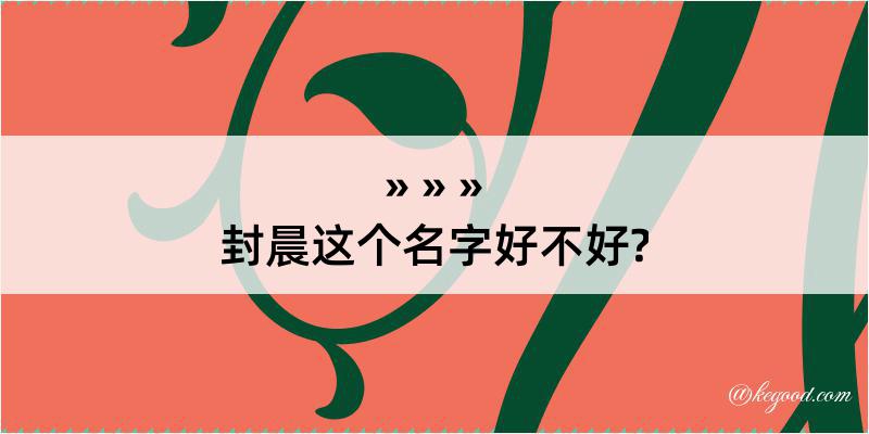 封晨这个名字好不好?