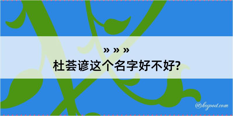 杜荟谚这个名字好不好?