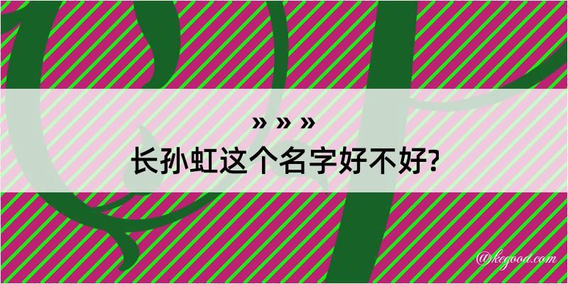 长孙虹这个名字好不好?