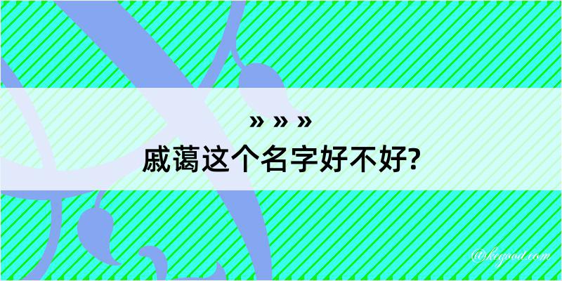 戚蔼这个名字好不好?