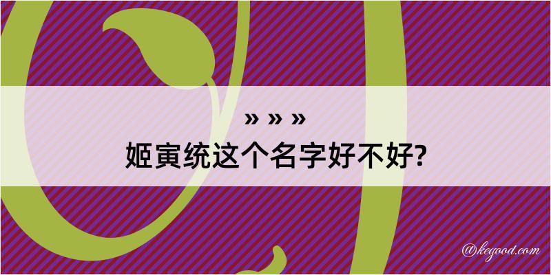 姬寅统这个名字好不好?