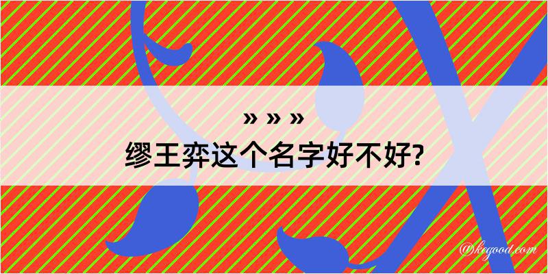 缪王弈这个名字好不好?