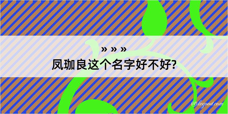 凤珈良这个名字好不好?