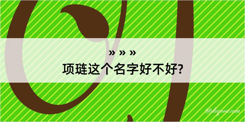 项琏这个名字好不好?