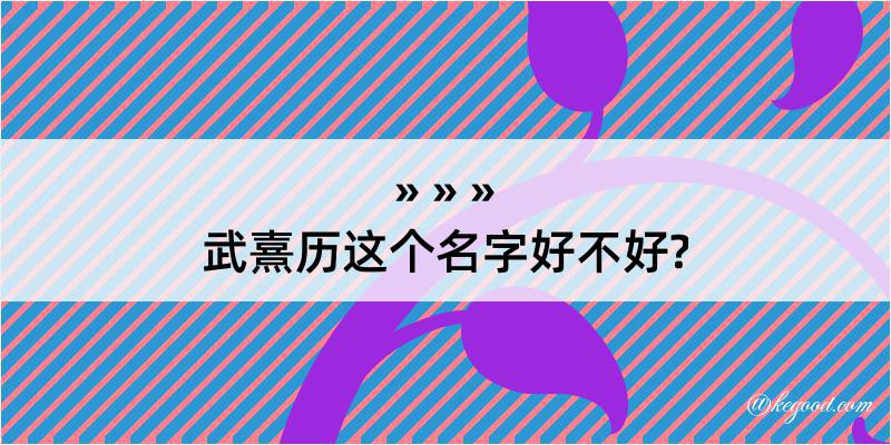 武熹历这个名字好不好?