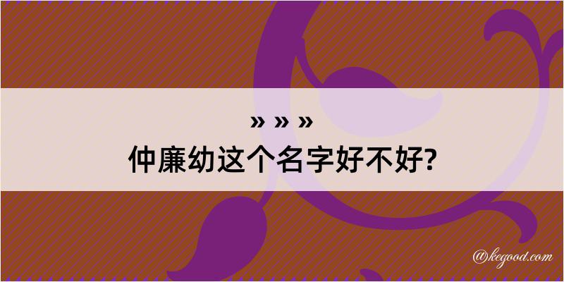 仲廉幼这个名字好不好?