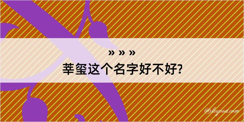 莘玺这个名字好不好?