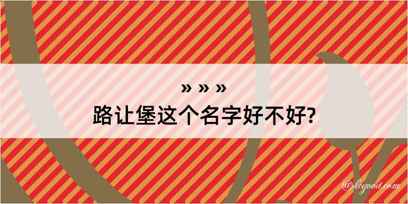 路让堡这个名字好不好?