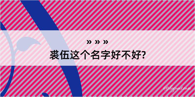 裘伍这个名字好不好?