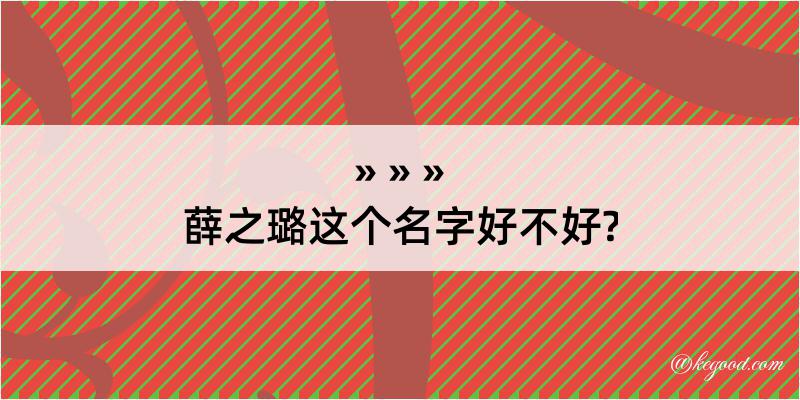 薛之璐这个名字好不好?