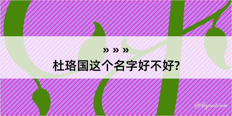 杜珞国这个名字好不好?