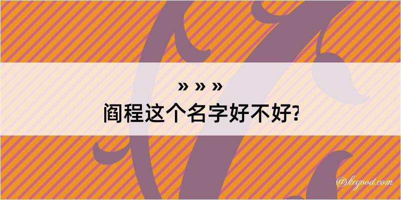 阎程这个名字好不好?