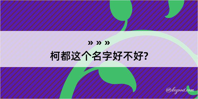 柯都这个名字好不好?