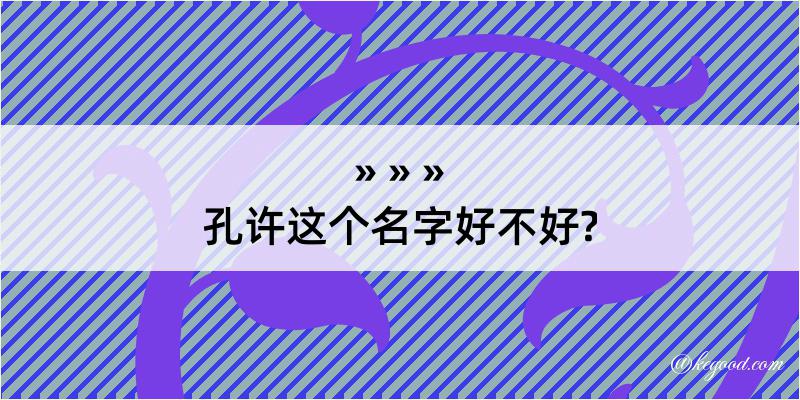 孔许这个名字好不好?