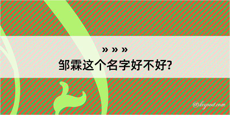 邹霖这个名字好不好?