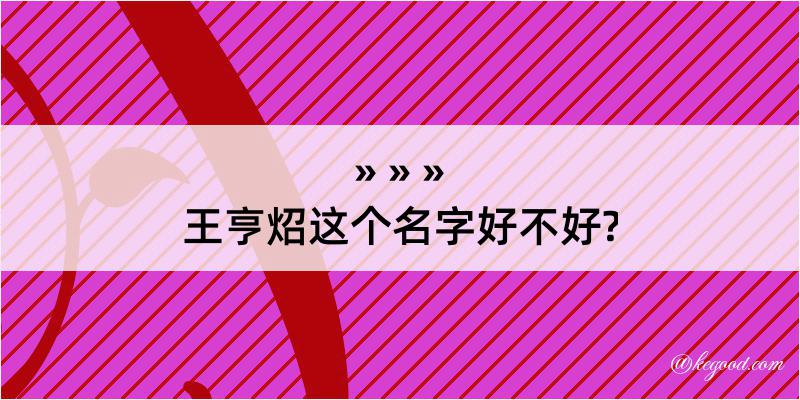 王亨炤这个名字好不好?