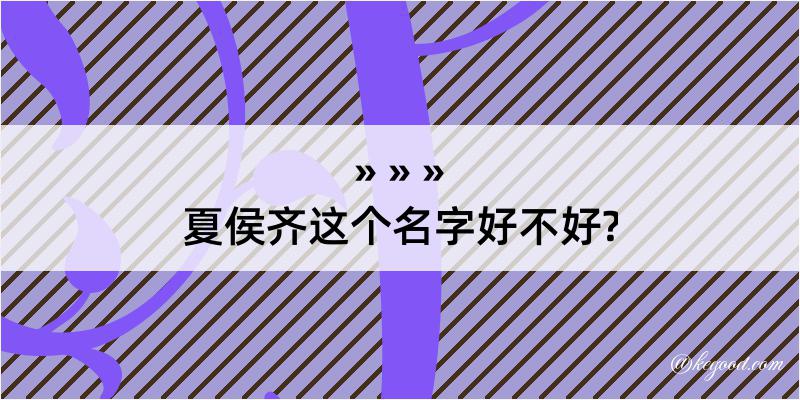 夏侯齐这个名字好不好?