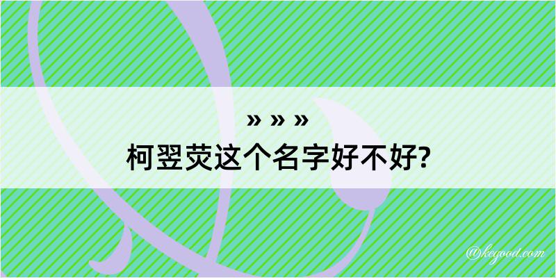 柯翌荧这个名字好不好?