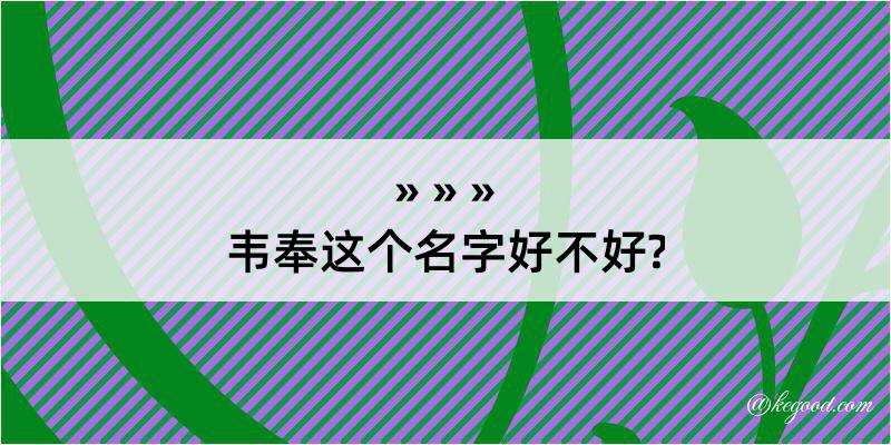 韦奉这个名字好不好?