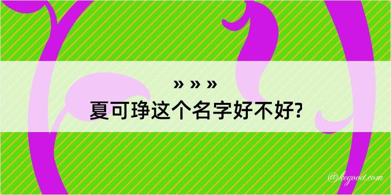 夏可琤这个名字好不好?