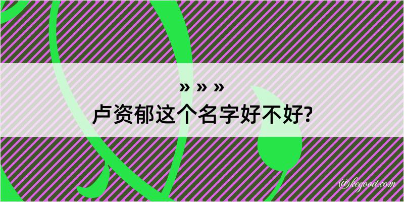 卢资郁这个名字好不好?