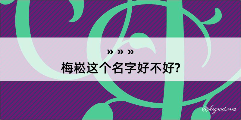 梅崧这个名字好不好?