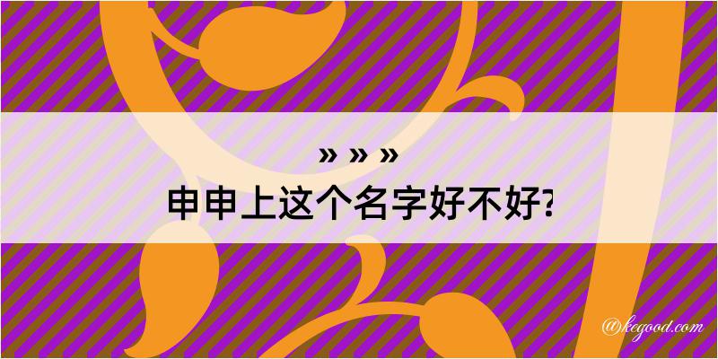 申申上这个名字好不好?