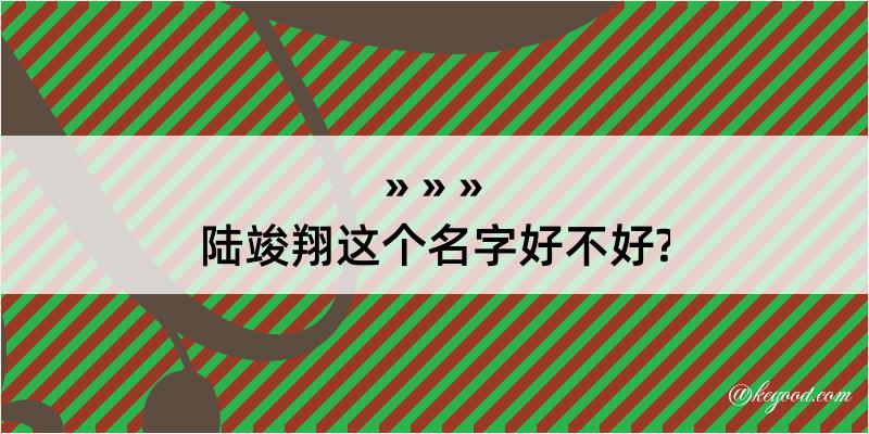 陆竣翔这个名字好不好?